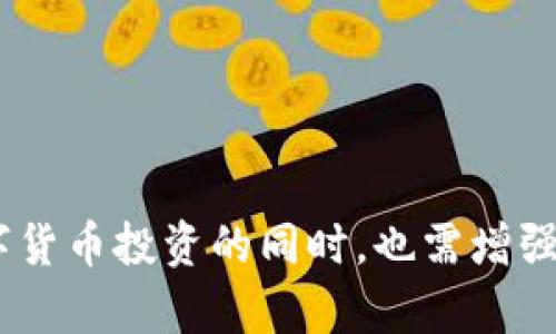    如何选择最佳手机USDT钱包APP，轻松管理你的数字资产  / 

 guanjianci  USDT, 手机钱包, 数字资产, 加密货币  /guanjianci 

引言：数字货币的浪潮
随着区块链技术的发展，加密货币逐渐成为投资和交易的重要工具。其中，USDT作为一种与美元挂钩的稳定币，受到了广泛的关注。USDT使得用户在波动的市场中能够更好地管理资产，避免价格忽涨忽跌带来的风险。那么，如何选择一款优秀的手机USDT钱包APP呢？本文将为大家详细介绍，以帮助你在加密货币的世界中游刃有余。

什么是USDT？
USDT，全称为Tether，是一种基于区块链的稳定币。它的价值与美元挂钩，使得用户在进行交易时可以享受到低波动的优势。USDT在全球范围内都有广泛的应用，尤其是在交易所中，许多用户选择用USDT进行交易，能够更方便地进行买卖。此种稳定的特性使其成为用户在复杂的加密市场中避险的重要工具。

为什么需要手机USDT钱包？
与将资金存放在交易所相比，使用手机USDT钱包具有很多优势。首先，安全性更高。许多用户因为交易所被黑客攻击而损失了资金，而将资产存放在自己的手机钱包中可以减少这种风险。其次，手机钱包使用方便。用户可以随时随地进行交易，无需登录繁琐的交易所。最后，手机钱包一般会提供一些管理工具，帮助用户更好地跟踪和管理自己的资产。

选择手机USDT钱包APP时需要考虑的因素
在市场上有大量的手机USDT钱包APP可供选择，不同的APP各有优劣。以下是一些需要考虑的因素：

h41. 安全性/h4
安全性是选择手机钱包最重要的因素之一。你需要选择那些具备多重身份验证、加密技术和备份功能的钱包。例如，有些钱包提供指纹识别或面部识别功能。这些措施可以大大提高账户的安全性。

h42. 用户体验/h4
手机钱包的界面是否友好，操作是否简便，这是用户体验的重要组成部分。一个设计优雅、功能易用的钱包能让用户更轻松地管理自己的资产。此外，快速的交易速度和良好的客户服务也是重要的考虑因素。

h43. 支持的代币和资产类型/h4
不同的钱包可能支持的数字资产范围不同。如果你计划使用绝不仅限于USDT的功能，建议选择那些支持多种加密资产的钱包。这样可以在未来的交易中更灵活。

h44. 社区与支持/h4
一个活跃的社区和优质的客户支持可以提供更好的使用体验和问题解决方案。如果钱包开发团队能及时回复用户反馈，提供更新升级，那无疑是更为值得信赖的选择。

推荐的手机USDT钱包APP
在上述考虑因素的基础上，以下几款手机USDT钱包APP受到广泛好评：

h41. Trust Wallet/h4
Trust Wallet是由Binance官方推出的一款热门钱包。它具备良好的安全性和用户体验，支持多种加密资产，用户可以非常方便地管理和交易USDT。同时，它的开源性质也受到了社区的广泛认可。

h42. Exodus Wallet/h4
Exodus是一款多资产钱包，界面美观且易于使用。用户可以通过简单的步骤轻松发送和接收USDT。它还提供了一些基本的交易功能，适合初学者使用。

h43. Ledger Live/h4
如果你更看重安全性，Ledger硬件钱包配合Ledger Live应用可能是最佳选择。它提供了更高的安全保护，用户私钥保存在硬件中，无联网状态。适合长时间持有加密资产的用户。

h44. Atomic Wallet/h4
Atomic Wallet是一款去中心化的数字资产钱包，支持多种代币的存储与管理。用户可以方便地交换不同的加密货币，包括USDT。其用户界面简洁，适合各类用户。

如何安全使用手机USDT钱包？
使用手机USDT钱包的同时，也需谨记安全常识，以保护你的资产：

h41. 开启双重认证/h4
确保你的钱包支持并开启双重认证。即使你的密码被盗，黑客也难以通过双重认证轻易访问你的账户。

h42. 定期备份/h4
备份钱包的数据是至关重要的。许多钱包提供种子词或助记词，确保这些信息的安全保存。在需要恢复时这些将是你重新获得访问权的关键。

h43. 谨慎接收链接/h4
不要轻信陌生人的链接，特别是那些声称能帮助你获得加密货币的骗局。始终从官方渠道获取信息和下载APP。

h44. 保持软件最新/h4
确保你使用的是钱包的最新版本。更新通常会包含修复安全漏洞和提升性能，以此来保护用户的数据。

结论：理性管理你的USDT资产
USDT作为数字资产的一部分，如何安全有效地管理，让每位用户都应重视。选择一款合适的手机USDT钱包APP，是确保你资产安全和顺利交易的关键。在进行数字货币投资的同时，也需增强你的安全意识，学会辨别风险与机遇。希望通过本文的介绍，能帮助你在加密货币的世界中，选择到合适的工具，达到资产管理的预期目标。