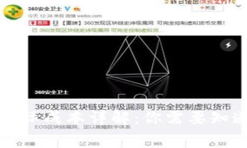 创建以太坊钱包的实际成本详解：你需要知道的费用与注意事项