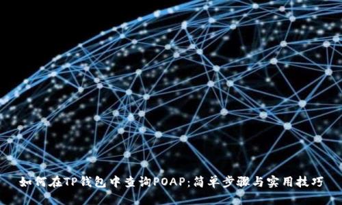 如何在TP钱包中查询POAP：简单步骤与实用技巧
