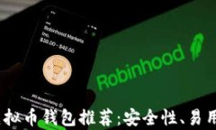 2023年十大虚拟币钱包推荐：安全性、易用性与收