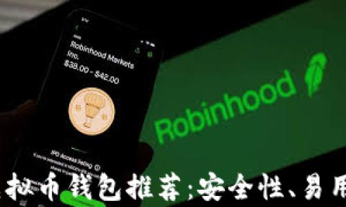 
2023年十大虚拟币钱包推荐：安全性、易用性与收益并存