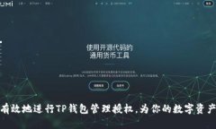 如何安全有效地进行TP钱包管理授权，为你的数字