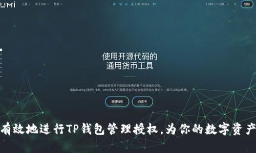 如何安全有效地进行TP钱包管理授权，为你的数字资产保驾护航