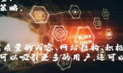   区块链钱包推广策略：如何利用提升用户转化率