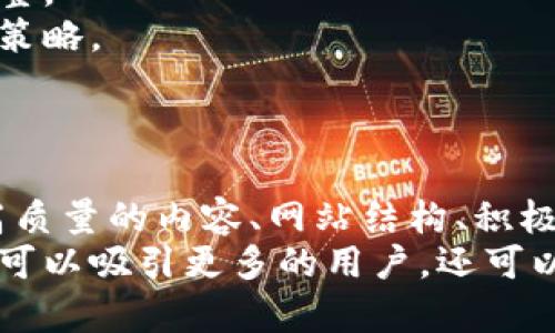   区块链钱包推广策略：如何利用提升用户转化率 / 

 guanjianci 区块链钱包, 推广, 用户转化率, 数字货币 /guanjianci 

引言：区块链钱包的重要性
区块链钱包是用户管理数字货币的关键工具。随着数字货币的逐渐普及，越来越多的人开始关注选择和使用合适的区块链钱包。
然而，在高度竞争的市场中，如何推广区块链钱包呢？本文将深入探讨有效的推广策略，特别是如何利用技术来提升用户转化率。

1. 理解目标用户
首先，在推广之前，你必须清楚你的目标用户是谁。区块链钱包的用户可以分为几类：高频交易者、投资者、初学者等。
每类用户在选择钱包时的需求和偏好不同。高频交易者可能更关注交易的速度和手续费，而初学者可能更看重用户界面的友好和安全性。
通过分析用户需求，你可以更有针对性地制定推广策略。

2. 确定关键词策略
关键词是提高排名的核心。研究相关的长尾关键词，能够帮助你确定用户可能使用的搜索短语。
例如，除了“区块链钱包”，用户可能会搜索“安全的数字货币钱包”或“如何选择区块链钱包”等等。
使用工具如Google Keyword Planner或Ahrefs来获取关键词的搜索量和竞争程度。这会帮助你挑选高效的关键词进行内容创作。

3. 创造高质量内容
内容是吸引用户的关键。创建高质量的内容，可以吸引自然流量并提升效果。
考虑发布一些教程、评测、对比文章等，例如：“2023年最佳区块链钱包”或“如何安全使用区块链钱包”。这些都是用户感兴趣的主题。
同时，可以在内容中加入图片、视频等多媒体元素，提高用户的阅读体验。

4. 网站结构
网站的结构会影响表现。确保你的网站易于导航，让用户能够快速找到他们需要的信息。
使用清晰的URL结构，使搜索引擎更容易抓取你的网站。例如，使用类似“/区块链钱包/如何选择”的URL。
此外，确保网站在移动设备上的兼容性，提高加载速度，这也是排名的一个重要因素。

5. 使用社交媒体进行推广
社交媒体提供了一个与用户互动的平台。通过分享高质量的内容来吸引用户的关注，可以提高品牌的知名度。
利用Twitter、Facebook、Instagram等社交平台，分享有关区块链钱包的最新信息和新闻。
此外，可以进行问答式互动，回答用户的疑问，提升用户信任感。

6. 建立外部链接
建立外部链接是提高的一种有效方式。高质量的外部链接可以提高你在搜索引擎中的权威性。
可以通过撰写客座文章、与行业内的博主合作、参加论坛等方式来吸引外部链接。
确保这些外部链接指向与你的内容相关的网站，这样有助于提升转化率。

7. 分析和
推广区块链钱包的工作不是一蹴而就的。定期分析你的推广效果，了解哪些策略有效，哪些需要调整。
利用Google Analytics等工具，分析用户的行为、来源和转化率。这些数据将帮助你调整你的推广策略。
随着时间的推移，不断你的内容和策略，将会获得更多的用户流量和转化率。

结论
推广区块链钱包并不是一件简单的事情。然而，通过理解目标用户、制定有效的关键词策略、创造高质量的内容、网站结构、积极地进行社交媒体推广、建立外部链接以及定期分析和，你将能够成功提升区块链钱包的推广效果。
随着区块链技术的不断发展，掌握推广策略将使你在市场中占据竞争优势。通过这些措施，你不仅可以吸引更多的用户，还可以提高他们的转化率，让你的区块链钱包获得更大的曝光。