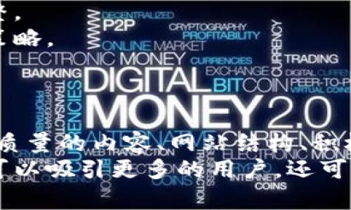   区块链钱包推广策略：如何利用提升用户转化率 / 

 guanjianci 区块链钱包, 推广, 用户转化率, 数字货币 /guanjianci 

引言：区块链钱包的重要性
区块链钱包是用户管理数字货币的关键工具。随着数字货币的逐渐普及，越来越多的人开始关注选择和使用合适的区块链钱包。
然而，在高度竞争的市场中，如何推广区块链钱包呢？本文将深入探讨有效的推广策略，特别是如何利用技术来提升用户转化率。

1. 理解目标用户
首先，在推广之前，你必须清楚你的目标用户是谁。区块链钱包的用户可以分为几类：高频交易者、投资者、初学者等。
每类用户在选择钱包时的需求和偏好不同。高频交易者可能更关注交易的速度和手续费，而初学者可能更看重用户界面的友好和安全性。
通过分析用户需求，你可以更有针对性地制定推广策略。

2. 确定关键词策略
关键词是提高排名的核心。研究相关的长尾关键词，能够帮助你确定用户可能使用的搜索短语。
例如，除了“区块链钱包”，用户可能会搜索“安全的数字货币钱包”或“如何选择区块链钱包”等等。
使用工具如Google Keyword Planner或Ahrefs来获取关键词的搜索量和竞争程度。这会帮助你挑选高效的关键词进行内容创作。

3. 创造高质量内容
内容是吸引用户的关键。创建高质量的内容，可以吸引自然流量并提升效果。
考虑发布一些教程、评测、对比文章等，例如：“2023年最佳区块链钱包”或“如何安全使用区块链钱包”。这些都是用户感兴趣的主题。
同时，可以在内容中加入图片、视频等多媒体元素，提高用户的阅读体验。

4. 网站结构
网站的结构会影响表现。确保你的网站易于导航，让用户能够快速找到他们需要的信息。
使用清晰的URL结构，使搜索引擎更容易抓取你的网站。例如，使用类似“/区块链钱包/如何选择”的URL。
此外，确保网站在移动设备上的兼容性，提高加载速度，这也是排名的一个重要因素。

5. 使用社交媒体进行推广
社交媒体提供了一个与用户互动的平台。通过分享高质量的内容来吸引用户的关注，可以提高品牌的知名度。
利用Twitter、Facebook、Instagram等社交平台，分享有关区块链钱包的最新信息和新闻。
此外，可以进行问答式互动，回答用户的疑问，提升用户信任感。

6. 建立外部链接
建立外部链接是提高的一种有效方式。高质量的外部链接可以提高你在搜索引擎中的权威性。
可以通过撰写客座文章、与行业内的博主合作、参加论坛等方式来吸引外部链接。
确保这些外部链接指向与你的内容相关的网站，这样有助于提升转化率。

7. 分析和
推广区块链钱包的工作不是一蹴而就的。定期分析你的推广效果，了解哪些策略有效，哪些需要调整。
利用Google Analytics等工具，分析用户的行为、来源和转化率。这些数据将帮助你调整你的推广策略。
随着时间的推移，不断你的内容和策略，将会获得更多的用户流量和转化率。

结论
推广区块链钱包并不是一件简单的事情。然而，通过理解目标用户、制定有效的关键词策略、创造高质量的内容、网站结构、积极地进行社交媒体推广、建立外部链接以及定期分析和，你将能够成功提升区块链钱包的推广效果。
随着区块链技术的不断发展，掌握推广策略将使你在市场中占据竞争优势。通过这些措施，你不仅可以吸引更多的用户，还可以提高他们的转化率，让你的区块链钱包获得更大的曝光。