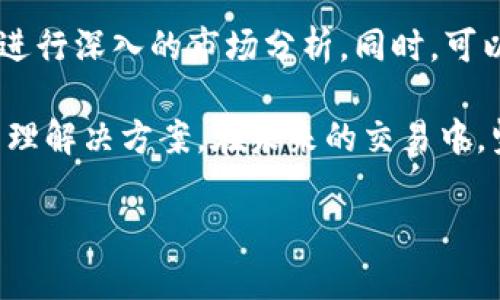   如何在TP钱包中设置抹茶交易所账户，轻松实现数字资产管理 / 
 guanjianci TP钱包, 抹茶, 数字资产, 加密货币 /guanjianci 

引言
在数字货币的浪潮中，各种交易所层出不穷。其中，抹茶（MEXC）凭借其丰富的币种选择和优质的交易体验，备受投资者青睐。而TP钱包作为一种安全便捷的数字资产管理工具，为用户提供了更为便捷的交易体验。本文将详细介绍如何在TP钱包中设置抹茶交易所账户，助你轻松管理数字资产，实现高效交易。

什么是TP钱包？
TP钱包是一款相对新兴的数字货币钱包，支持多种区块链的资产管理。它集合了安全、便捷和多功能于一身，不仅能存储主流的加密货币，还能够进行去中心化交易，支持DeFi操作，帮助用户更好地管理和增值资产。

抹茶交易所简介
抹茶（MEXC）是一家国际化的数字资产交易平台。它成立于2018年，致力于为用户提供安全、快速的交易体验。抹茶支持多种加密货币的交易，用户可以方便地进行现货交易、杠杆交易等。在抹茶上，用户可以找到丰富的币种进行投资，适合各类投资者。

为什么选择将TP钱包与抹茶结合？
将TP钱包与抹茶结合，最大程度上提高了资产的管理效率。通过TP钱包，用户可以轻松地发送和接收加密货币，同时也能够通过抹茶进行实时交易。而且，TP钱包具有安全性高、操作简单等优势，使得资产管理变得更加轻松。

设置TP钱包与抹茶交易所账户的步骤
为了方便用户进行交易，下面将详细介绍如何在TP钱包中设置抹茶交易所账户。这个过程相对简单，只需要几个步骤即可完成。

h4步骤一：下载TP钱包/h4
首先，你需要在手机应用商店或者官方网站上下载TP钱包。安装完成后，打开应用程序并注册一个新的账户。在注册的过程中，请确保记住你的密码并备份助记词，以免丢失账户的访问权限。

h4步骤二：注册抹茶交易所账户/h4
完成TP钱包的注册后，接下来需要去抹茶交易所官网进行注册。点击注册按钮，输入你的邮箱地址和密码，按照提示完成注册。注册成功后，建议开启二次验证以增强账户安全。

h4步骤三：获取抹茶的API密钥/h4
为了将TP钱包与抹茶交易所进行连接，你需要在抹茶账户中生成一个API密钥。登录抹茶账户后，进入账户设置，寻找API管理选项。在这里，你可以创建一个新的API密钥，并设置相关的权限，确保可以进行交易和查询操作。在生成API密钥后，务必妥善保管，不要泄露给他人。

h4步骤四：在TP钱包中添加抹茶账户/h4
接下来，你需要在TP钱包中添加抹茶账户。打开TP钱包，进入设置或账户管理界面，找到“添加账户”选项。选择“加密交易所”或类似选项，然后选择抹茶。接着，输入你从抹茶获取的API密钥和其他相关信息，点击确认。

h4步骤五：进行资产转移/h4
完成设置后，你可以通过TP钱包将资产转移到抹茶交易所。选择你想要转移的币种，输入转账数量和抹茶钱包地址，确认交易。通常情况下，转账会在几分钟内完成。

注意事项
在进行设置和操作时，用户需要注意以下事项：
ul
    li确保在官方渠道下载TP钱包和抹茶交易所的应用程序，不要随意点击来路不明的链接，以免造成资产损失。/li
    li务必妥善保管你的API密钥和助记词，避免泄露给他人。/li
    li定期检查TP钱包和抹茶交易所的账户安全设置，如开启二次验证、设置强密码等，以防止账户被盗。/li
    li了解所投资币种的市场行情，做好风险控制，避免因市场波动而导致的资产损失。/li
/ul

总结
在TP钱包中设置抹茶交易所的账户，是一个简单而高效的过程。通过以上步骤，你可以实现数字资产的有效管理，使得交易变得更加便捷。希望这篇文章对你有所帮助，让你在数字货币交易的旅程中更加顺利。

后续操作与展望
完成设置后，你可以通过TP钱包随时查看你的在抹茶的资产状况。此外，不同的交易对可能带来不同的收益机会。在选择交易对时，请务必进行深入的市场分析。同时，可以关注抹茶的最新动态和市场活动，及时调整自己的交易策略。

随着数字货币市场的不断发展，越来越多的投资者开始重视资产的管理工具。TP钱包与抹茶的结合，为用户提供了一个更加全面的资产管理解决方案。在未来的交易中，坚持理性投资，切勿盲目跟风。希望每一位投资者都能在这条路上找到适合自己的成功之道。

如有更多问题，欢迎随时咨询我们的服务团队，我们将竭诚为你解答！