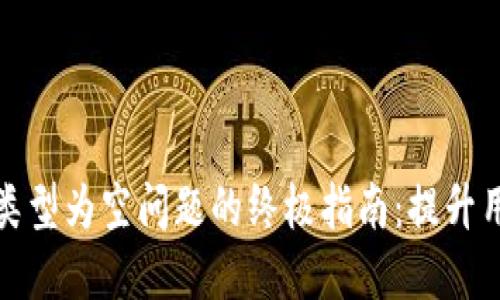 ### 和关键词

解决TP钱包操作类型为空问题的终极指南：提升用户体验与安全性