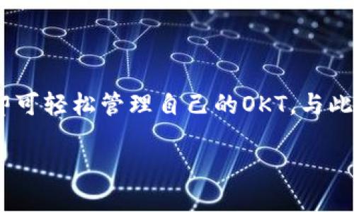如何使用TP钱包管理OKT，轻松实现数字资产增值
TP钱包, OKT, 数字资产, 钱包管理/guanjianci

导言
在数字货币快速发展的时代，掌握合适的工具至关重要。TP钱包作为一种新兴的数字资产管理工具，得到了越来越多用户的青睐。尤其是对于OKT（OKEx链的代币），TP钱包不仅可以方便地存储和转账，更能够帮助用户实现资产的增值。

什么是TP钱包？
TP钱包是一款多功能的去中心化数字资产钱包。它支持多种数字货币的存储和交易。用户可以通过TP钱包轻松管理自己的数字资产。钱包提供安全的私钥存储方式，从而保证用户资产的安全。

这款钱包重点支持的就是基于OKEx链的代币OKT。与其他钱包相比，TP钱包具有界面友好、操作简便等优势，非常适合新手用户。

OKT的基本概念
OKT是OKEx链上的原生代币。它不仅可以作为交易手续费的支付工具，还能在生态系统内参与各种活动。持有OKT的用户可以享有更低的交易手续费、参与链上的治理、并获取其他福利。

为什么选择TP钱包管理OKT？
使用TP钱包管理OKT有以下几个显著优势：
ul
    listrong安全性高：/strongTP钱包采用多重加密技术，保障用户的私钥安全。相较于一些热钱包，TP钱包能够有效降低被黑客攻击的风险。/li
    listrong操作简便：/strongTP钱包的界面简洁，用户能够快速上手。针对新手用户，TP钱包提供了一些指导性信息，帮助他们更好地理解如何使用钱包。/li
    listrong高效性：/strongTP钱包支持快速的转账和交易操作。用户可以方便地进行OKT的购买、转让以及其他操作。/li
/ul

如何使用TP钱包管理OKT？
下面将详细介绍如何使用TP钱包管理OKT的步骤：

h4步骤一：下载与安装TP钱包/h4
首先，用户可以在TP钱包的官方网站或应用商店中下载并安装TP钱包。这款钱包支持多个操作系统，包括安卓、iOS等。用户需要确保下载的是官方版本，以免遭遇钓鱼网站。

h4步骤二：创建钱包/h4
安装完成后，用户需要创建一个新钱包。在创建过程中，系统会生成一个私钥和助记词。用户需妥善保存这些信息，确保不丢失，因为这将是您数字资产安全的关键所在。

h4步骤三：充值OKT至TP钱包/h4
创建钱包成功后，用户可以通过不同的途径充值OKT。可以从其他交易所转账OKT，或直接在TP钱包内使用法币购买OKT。充值时，用户需要仔细检查地址，避免因地址错误导致资产损失。

h4步骤四：管理和交易OKT/h4
资金到账后，用户可以开始管理自己的OKT。TP钱包提供了清晰的界面，用户可以随时查看自己的资产余量。此外，用户还可以直接在钱包内进行交易。无论是转账还是兑换，均可快速完成。

使用TP钱包的注意事项
虽然TP钱包具有非常高的安全性，但用户仍需遵循以下建议以确保资产安全：
ul
    li定期备份钱包。用户可以将助记词和私钥存储在安全的地方，避免因手机丢失而导致资产损失。/li
    li设置强密码。使用复杂且独特的密码，可以有效防止他人进账。/li
    li警惕钓鱼网站。在访问钱包官方网站时，确保访问的链接为官方链接，避免因访问钓鱼网站而造成资产损失。/li
/ul

TP钱包的未来展望
未来，TP钱包将继续与时俱进，增强其功能。随着区块链技术的发展，TP钱包可能会增加更多的数字资产支持。同时，用户体验方面也会不断，力求为用户提供更加便捷的服务。

在OKT的推广上，TP钱包将继续发挥作用。相信在不久的将来，会有更多用户通过TP钱包融入到OK圈内。

总结
使用TP钱包管理OKT，用户能够方便、安全地实现数字资产的增值。通过下载、创建、充值等简单步骤，用户即可轻松管理自己的OKT。与此同时，持续关注安全问题，以保障资产的安全。期待未来TP钱包为更多用户提供卓越的数字资产管理体验。

无论你是新手还是老手，TP钱包都是管理OKT的绝佳选择。快来体验数字资产管理的乐趣吧！