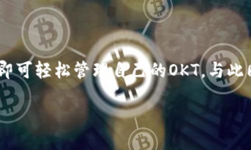 如何使用TP钱包管理OKT，轻松实现数字资产增值
TP钱包, OKT, 数字资产, 钱包管理/guanjianci

导言
在数字货币快速发展的时代，掌握合适的工具至关重要。TP钱包作为一种新兴的数字资产管理工具，得到了越来越多用户的青睐。尤其是对于OKT（OKEx链的代币），TP钱包不仅可以方便地存储和转账，更能够帮助用户实现资产的增值。

什么是TP钱包？
TP钱包是一款多功能的去中心化数字资产钱包。它支持多种数字货币的存储和交易。用户可以通过TP钱包轻松管理自己的数字资产。钱包提供安全的私钥存储方式，从而保证用户资产的安全。

这款钱包重点支持的就是基于OKEx链的代币OKT。与其他钱包相比，TP钱包具有界面友好、操作简便等优势，非常适合新手用户。

OKT的基本概念
OKT是OKEx链上的原生代币。它不仅可以作为交易手续费的支付工具，还能在生态系统内参与各种活动。持有OKT的用户可以享有更低的交易手续费、参与链上的治理、并获取其他福利。

为什么选择TP钱包管理OKT？
使用TP钱包管理OKT有以下几个显著优势：
ul
    listrong安全性高：/strongTP钱包采用多重加密技术，保障用户的私钥安全。相较于一些热钱包，TP钱包能够有效降低被黑客攻击的风险。/li
    listrong操作简便：/strongTP钱包的界面简洁，用户能够快速上手。针对新手用户，TP钱包提供了一些指导性信息，帮助他们更好地理解如何使用钱包。/li
    listrong高效性：/strongTP钱包支持快速的转账和交易操作。用户可以方便地进行OKT的购买、转让以及其他操作。/li
/ul

如何使用TP钱包管理OKT？
下面将详细介绍如何使用TP钱包管理OKT的步骤：

h4步骤一：下载与安装TP钱包/h4
首先，用户可以在TP钱包的官方网站或应用商店中下载并安装TP钱包。这款钱包支持多个操作系统，包括安卓、iOS等。用户需要确保下载的是官方版本，以免遭遇钓鱼网站。

h4步骤二：创建钱包/h4
安装完成后，用户需要创建一个新钱包。在创建过程中，系统会生成一个私钥和助记词。用户需妥善保存这些信息，确保不丢失，因为这将是您数字资产安全的关键所在。

h4步骤三：充值OKT至TP钱包/h4
创建钱包成功后，用户可以通过不同的途径充值OKT。可以从其他交易所转账OKT，或直接在TP钱包内使用法币购买OKT。充值时，用户需要仔细检查地址，避免因地址错误导致资产损失。

h4步骤四：管理和交易OKT/h4
资金到账后，用户可以开始管理自己的OKT。TP钱包提供了清晰的界面，用户可以随时查看自己的资产余量。此外，用户还可以直接在钱包内进行交易。无论是转账还是兑换，均可快速完成。

使用TP钱包的注意事项
虽然TP钱包具有非常高的安全性，但用户仍需遵循以下建议以确保资产安全：
ul
    li定期备份钱包。用户可以将助记词和私钥存储在安全的地方，避免因手机丢失而导致资产损失。/li
    li设置强密码。使用复杂且独特的密码，可以有效防止他人进账。/li
    li警惕钓鱼网站。在访问钱包官方网站时，确保访问的链接为官方链接，避免因访问钓鱼网站而造成资产损失。/li
/ul

TP钱包的未来展望
未来，TP钱包将继续与时俱进，增强其功能。随着区块链技术的发展，TP钱包可能会增加更多的数字资产支持。同时，用户体验方面也会不断，力求为用户提供更加便捷的服务。

在OKT的推广上，TP钱包将继续发挥作用。相信在不久的将来，会有更多用户通过TP钱包融入到OK圈内。

总结
使用TP钱包管理OKT，用户能够方便、安全地实现数字资产的增值。通过下载、创建、充值等简单步骤，用户即可轻松管理自己的OKT。与此同时，持续关注安全问题，以保障资产的安全。期待未来TP钱包为更多用户提供卓越的数字资产管理体验。

无论你是新手还是老手，TP钱包都是管理OKT的绝佳选择。快来体验数字资产管理的乐趣吧！
