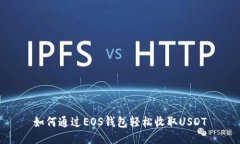 如何通过EOS钱包轻松收取USDT