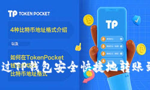 如何通过TP钱包安全快捷地转账到币安?