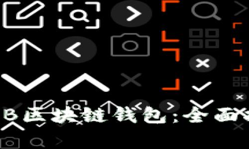 如何选择适合你的SHIB区块链钱包：全面指南与裂变性收益解析