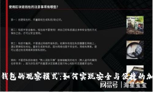 深入探索TP钱包的观察模式：如何实现安全与便捷的加密货币管理