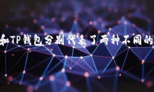 在当前数字货币和区块链技术迅速发展的背景下，选择一个合适的钱包至关重要。IM钱包和TP钱包分别代表了两种不同的技术和市场定位。本篇文章将为您详细分析这两款钱包的优劣，帮助您做出更明智的选择。

IM钱包与TP钱包：哪款更适合您？