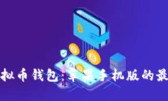 轻松获取虚拟币钱包：苹果手机版的最佳下载指