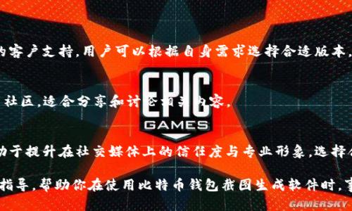 ziaoti如何使用比特币钱包截图生成软件提升你的加密货币信任度/ziaoti
比特币钱包,截图生成软件,加密货币,信任度/guanjianci

引言
在当今数字化的世界中，加密货币的使用日益普及。比特币作为最著名的加密货币之一，吸引了越来越多的投资者和用户。然而，许多人在进行交易和展示自己的比特币资产时，常常会感到不安和不确定。这时，使用比特币钱包截图生成软件，便成为一种提升信任度和展示专业形象的有效工具。

比特币钱包的基本概念
在讨论比特币钱包截图生成软件之前，我们首先需要了解比特币钱包的基本概念。比特币钱包是存储和管理比特币的一种工具。它可以是软件形式的，也可以是硬件形式的。通过比特币钱包，用户可以发送和接收比特币，查看余额和交易历史。

比特币钱包的类型主要包括热钱包和冷钱包。热钱包是指常在线的钱包，适合于日常交易。例如，手机应用程序和网页钱包都是热钱包的典型代表。而冷钱包则是离线存储，安全性更高，适合长期保存资产。如此种种，比特币钱包已经成为用以管理数字资产的重要工具。

截图的重要性
在数字时代，截图的作用愈发重要。无论是在社交媒体上展示资产，还是在与朋友分享投资计划，截图都是一种便捷、有效的方式。对于比特币用户来说，截图可以让他们直观地展示自己的资产状况、交易记录以及投资成就。

但并非所有的截图都是有效的。为了给他人留下专业的印象，用户需要确保截图的质量和内容准确。因此，使用专门的比特币钱包截图生成软件显得尤为重要。它可以提供更高的自定义程度和更专业的外观。

比特币钱包截图生成软件的功能
比特币钱包截图生成软件一般具备以下几个功能：
ul
listrong界面自定义：/strong用户可以根据需要调整截图的格式、颜色和布局，以更好地符合个人风格。/li
listrong数据即时更新：/strong此软件可以实时提取用户比特币钱包的数据，如余额和交易记录，确保信息的准确性。/li
listrong多平台支持：/strong多种不同的比特币钱包都可以使用该软件生成截图，提升其适用范围。/li
listrong安全性保障：/strong部分软件提供数据加密功能，以保护用户的隐私和安全。/li
listrong分享功能：/strong用户可以直接通过社交媒体或电子邮件分享生成的截图。/li
/ul

如何选择合适的软件
在众多比特币钱包截图生成软件中，选择合适的一款并不容易。下面是一些选择建议，帮助用户找到适合自己的软件：
ul
listrong用户评分和反馈：/strong查看其他用户的评价和评分，能帮助了解软件的实际使用效果。/li
listrong易用性：/strong软件的界面应，容易上手，不需要复杂的操作步骤。/li
listrong功能完整性：/strong选择具备丰富功能的软件，以满足不同需求。/li
listrong安全性：/strong确保软件具备良好的安全保护机制，避免个人信息泄露的风险。/li
listrong更新和支持：/strong查看软件是否定期更新，客户服务是否响应迅速也是关键。/li
/ul

使用步骤
接下来我们来看一下如何使用比特币钱包截图生成软件，生成专业的比特币钱包截图：

h4步骤一：下载软件/h4
首先，前往软件官方网站或可信的平台下载比特币钱包截图生成软件。安装软件后，发起程序。

h4步骤二：登录比特币钱包/h4
在软件中，输入你的比特币钱包地址或登录信息。有些软件需要同步你的钱包以获取最新数据，确保所有信息都能实时显示。

h4步骤三：自定义截图设置/h4
在软件界面中，根据自己的需求调整截图的外观。包括选择不同的背景颜色、字体样式和截图格式。这样的设置能够使得截图更符合个人品味，增加吸引力。

h4步骤四：生成截图/h4
确认设置无误后，点击生成截图按钮，系统便会自动生成符合条件的比特币钱包截图。这时，你能立即预览截图效果。

h4步骤五：保存和分享/h4
最后，将生成的截图保存到本地，也可以直接通过软件一键分享至社交平台或发送邮件。这样，你的朋友或者家人也能方便地看到你的比特币资产情况。

比特币截图在社交媒体上的应用
通过比特币钱包截图生成软件生成的截图，尤其在社交平台上非常受欢迎。无论是Instagram、Twitter还是Facebook，用户都可以展示自己的投资成就，参与到加密货币社区的讨论中。

在发布截图时，用户可以添加相关标签（例如#Bitcoin #Cryptocurrency），以增加曝光度，吸引更多的关注。专业且美观的截图，能够让人更容易信任用户，增加联系与互动的机会。

常见问题解答
在使用比特币钱包截图生成软件时，用户可能会遇到一些常见的问题。以下是针对这些问题的解答：

h41. 比特币钱包截图生成软件安全吗？/h4
大多数信誉良好的软件都采取了安全措施来保护用户的数据。然而，用户仍应谨慎选择，并确保下载来源值得信赖。此外，不在公共场合分享个人钱包信息也是一项重要的安全预防措施。

h42. 截图的内容是否准确？/h4
软件通常会实时提取比特币钱包的数据，因此截图的内容通常是准确的。然而，用户仍需核对信息，以确保没有错误。

h43. 有哪些免费和付费版本？/h4
市面上有许多免费和付费的截图生成软件。免费版本的功能一般较为有限，付费版本则可能提供更为丰富的功能和更好的客户支持。用户可以根据自身需求选择合适版本。

h44. 可以在哪些社交平台上分享生成的截图？/h4
生成的截图可以广泛应用于各大社交平台，如Facebook、Twitter、Instagram和Reddit。这些平台都有着相应的加密货币社区，适合分享和讨论相关内容。

总结
比特币钱包截图生成软件为广大比特币用户提供了便捷的展示方式。这不仅能够帮助用户更好地管理和展示资产，也有助于提升在社交媒体上的信任度与专业形象。选择合适的软件，灵活运用这些工具，能够让你在加密货币的世界中游刃有余，发掘更多可能性。

随着数字货币的趋势日渐增强，掌握这些技能，将在未来的投资和交易中占据更有利的位置。希望本文能为你提供有用的指导，帮助你在使用比特币钱包截图生成软件时，事半功倍。