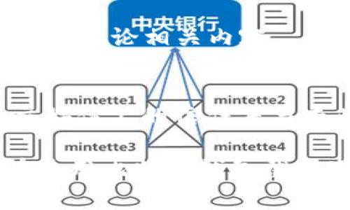 ziaoti如何使用比特币钱包截图生成软件提升你的加密货币信任度/ziaoti
比特币钱包,截图生成软件,加密货币,信任度/guanjianci

引言
在当今数字化的世界中，加密货币的使用日益普及。比特币作为最著名的加密货币之一，吸引了越来越多的投资者和用户。然而，许多人在进行交易和展示自己的比特币资产时，常常会感到不安和不确定。这时，使用比特币钱包截图生成软件，便成为一种提升信任度和展示专业形象的有效工具。

比特币钱包的基本概念
在讨论比特币钱包截图生成软件之前，我们首先需要了解比特币钱包的基本概念。比特币钱包是存储和管理比特币的一种工具。它可以是软件形式的，也可以是硬件形式的。通过比特币钱包，用户可以发送和接收比特币，查看余额和交易历史。

比特币钱包的类型主要包括热钱包和冷钱包。热钱包是指常在线的钱包，适合于日常交易。例如，手机应用程序和网页钱包都是热钱包的典型代表。而冷钱包则是离线存储，安全性更高，适合长期保存资产。如此种种，比特币钱包已经成为用以管理数字资产的重要工具。

截图的重要性
在数字时代，截图的作用愈发重要。无论是在社交媒体上展示资产，还是在与朋友分享投资计划，截图都是一种便捷、有效的方式。对于比特币用户来说，截图可以让他们直观地展示自己的资产状况、交易记录以及投资成就。

但并非所有的截图都是有效的。为了给他人留下专业的印象，用户需要确保截图的质量和内容准确。因此，使用专门的比特币钱包截图生成软件显得尤为重要。它可以提供更高的自定义程度和更专业的外观。

比特币钱包截图生成软件的功能
比特币钱包截图生成软件一般具备以下几个功能：
ul
listrong界面自定义：/strong用户可以根据需要调整截图的格式、颜色和布局，以更好地符合个人风格。/li
listrong数据即时更新：/strong此软件可以实时提取用户比特币钱包的数据，如余额和交易记录，确保信息的准确性。/li
listrong多平台支持：/strong多种不同的比特币钱包都可以使用该软件生成截图，提升其适用范围。/li
listrong安全性保障：/strong部分软件提供数据加密功能，以保护用户的隐私和安全。/li
listrong分享功能：/strong用户可以直接通过社交媒体或电子邮件分享生成的截图。/li
/ul

如何选择合适的软件
在众多比特币钱包截图生成软件中，选择合适的一款并不容易。下面是一些选择建议，帮助用户找到适合自己的软件：
ul
listrong用户评分和反馈：/strong查看其他用户的评价和评分，能帮助了解软件的实际使用效果。/li
listrong易用性：/strong软件的界面应，容易上手，不需要复杂的操作步骤。/li
listrong功能完整性：/strong选择具备丰富功能的软件，以满足不同需求。/li
listrong安全性：/strong确保软件具备良好的安全保护机制，避免个人信息泄露的风险。/li
listrong更新和支持：/strong查看软件是否定期更新，客户服务是否响应迅速也是关键。/li
/ul

使用步骤
接下来我们来看一下如何使用比特币钱包截图生成软件，生成专业的比特币钱包截图：

h4步骤一：下载软件/h4
首先，前往软件官方网站或可信的平台下载比特币钱包截图生成软件。安装软件后，发起程序。

h4步骤二：登录比特币钱包/h4
在软件中，输入你的比特币钱包地址或登录信息。有些软件需要同步你的钱包以获取最新数据，确保所有信息都能实时显示。

h4步骤三：自定义截图设置/h4
在软件界面中，根据自己的需求调整截图的外观。包括选择不同的背景颜色、字体样式和截图格式。这样的设置能够使得截图更符合个人品味，增加吸引力。

h4步骤四：生成截图/h4
确认设置无误后，点击生成截图按钮，系统便会自动生成符合条件的比特币钱包截图。这时，你能立即预览截图效果。

h4步骤五：保存和分享/h4
最后，将生成的截图保存到本地，也可以直接通过软件一键分享至社交平台或发送邮件。这样，你的朋友或者家人也能方便地看到你的比特币资产情况。

比特币截图在社交媒体上的应用
通过比特币钱包截图生成软件生成的截图，尤其在社交平台上非常受欢迎。无论是Instagram、Twitter还是Facebook，用户都可以展示自己的投资成就，参与到加密货币社区的讨论中。

在发布截图时，用户可以添加相关标签（例如#Bitcoin #Cryptocurrency），以增加曝光度，吸引更多的关注。专业且美观的截图，能够让人更容易信任用户，增加联系与互动的机会。

常见问题解答
在使用比特币钱包截图生成软件时，用户可能会遇到一些常见的问题。以下是针对这些问题的解答：

h41. 比特币钱包截图生成软件安全吗？/h4
大多数信誉良好的软件都采取了安全措施来保护用户的数据。然而，用户仍应谨慎选择，并确保下载来源值得信赖。此外，不在公共场合分享个人钱包信息也是一项重要的安全预防措施。

h42. 截图的内容是否准确？/h4
软件通常会实时提取比特币钱包的数据，因此截图的内容通常是准确的。然而，用户仍需核对信息，以确保没有错误。

h43. 有哪些免费和付费版本？/h4
市面上有许多免费和付费的截图生成软件。免费版本的功能一般较为有限，付费版本则可能提供更为丰富的功能和更好的客户支持。用户可以根据自身需求选择合适版本。

h44. 可以在哪些社交平台上分享生成的截图？/h4
生成的截图可以广泛应用于各大社交平台，如Facebook、Twitter、Instagram和Reddit。这些平台都有着相应的加密货币社区，适合分享和讨论相关内容。

总结
比特币钱包截图生成软件为广大比特币用户提供了便捷的展示方式。这不仅能够帮助用户更好地管理和展示资产，也有助于提升在社交媒体上的信任度与专业形象。选择合适的软件，灵活运用这些工具，能够让你在加密货币的世界中游刃有余，发掘更多可能性。

随着数字货币的趋势日渐增强，掌握这些技能，将在未来的投资和交易中占据更有利的位置。希望本文能为你提供有用的指导，帮助你在使用比特币钱包截图生成软件时，事半功倍。