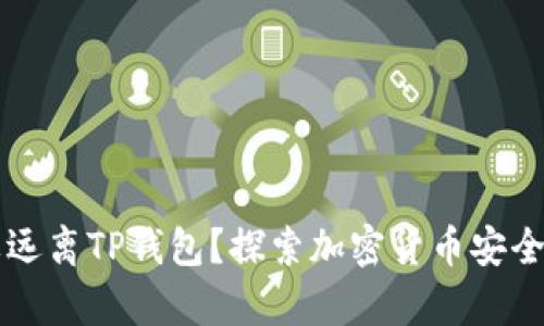 为何要远离TP钱包？探索加密货币安全的真相