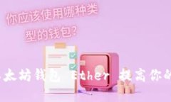 如何使用以太坊钱包 Ether 提高你的投资收益？