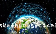 如何解决币转到TP钱包后不显示的问题