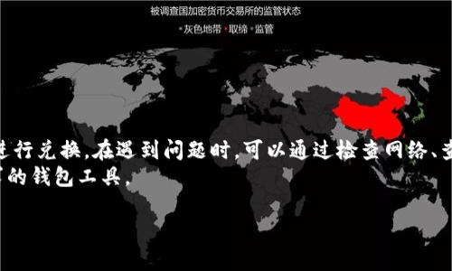 关于TP钱包（TokenPocket）无法进行兑换的情况，可能涉及以下几个方面。下面将详细探讨这个问题，以及可能的解决方案或替代方案。

1. 什么是TP钱包
TP钱包是一个多链数字资产钱包，主要用于存储和管理各种加密货币和代币。用户可以通过TP钱包进行资产的存取、交易和兑换。
TP钱包支持多个区块链网络，包括以太坊、EOS、波场等。由于其简单易用的界面和支持多种加密货币，TP钱包受到很多用户的欢迎。

2. 为什么TP钱包可能无法兑换
TP钱包无法兑换的原因可能有很多，包括技术问题、市场变化、政策法规等。以下是一些可能的原因：
ul
    listrong网络问题：/strong有时因为网络不稳定或者区块链网络出现拥堵，交易可能会受到影响。/li
    listrong平台维护：/strong如果TP钱包正在进行系统维护，可能会暂时关闭某些功能，包括兑换功能。/li
    listrong交易对缺失：/strong某些代币之间可能没有建立有效的交易对，导致无法进行兑换。/li
    listrong政策限制：/strong在某些地区，政府监管政策可能会限制加密货币交易和兑换。/li
/ul

3. 如何解决TP钱包无法兑换的问题
如果您遇到TP钱包无法兑换的问题，可以采取以下几种方法解决：
ul
    listrong检查网络连接：/strong确保您的网络连接稳定，尝试刷新应用或更换网络环境。/li
    listrong查看官方公告：/strong访问TP钱包的官方网站或官方社交媒体，看是否有关于系统维护的公告。/li
    listrong尝试不同的代币：/strong如果某种代币无法兑换，试试其他类型的代币交易。/li
    listrong联系客服支持：/strong如果以上方法均无法解决问题，联系TP钱包的客服寻求帮助。/li
/ul

4. TP钱包的替代品
如果TP钱包无法满足您的需求，您还可以考虑其他加密货币钱包。以下是一些常见的替代品：
ul
    listrongMetaMask：/strong一个流行的以太坊钱包，支持ERC20代币。用户可以非常方便地进行代币兑换。/li
    listrongTrust Wallet：/strong官方的币安钱包，支持多种币种，并且功能齐全，用户体验良好。/li
    listrongExodus：/strong一款桌面和移动端皆可用的钱包，支持多种加密资产，界面友好。/li
    listrongCoinbase Wallet：/strongCoinbase的官方钱包，安全性高，适合初学者使用。/li
/ul

5. 如何提升加密资产的兑换效率
为了提高您在TP钱包或其他钱包中的兑换效率，可以遵循一些最佳实践：
ul
    listrong了解市场动态：/strong跟踪加密货币市场的发展，了解不同代币的流动性和兑换情况。/li
    listrong选择合适的兑换时机：/strong关注交易市场的波动，选择最佳时机进行兑换以减少损失。/li
    listrong保持钱包更新：/strong确保您的钱包应用是最新版本，以防止潜在的技术问题。/li
/ul

6. 总结
TP钱包作为一款受欢迎的数字资产管理工具，虽然提供了相对便捷的兑换功能，但有时也会因为各种因素无法进行兑换。在遇到问题时，可以通过检查网络、查看官方消息、尝试不同的代币、联系客服等方法解决。如果TP钱包无法满足需求，其他钱包也可以作为备选方案。
随着加密货币市场的不断发展，用户在选择和使用数字钱包时，要保持警觉，关注市场动态，选择最适合自己需求的钱包工具。

以上是关于TP钱包无法兑换的详细分析和解决方案。如果需要更进一步的信息，欢迎继续提问！