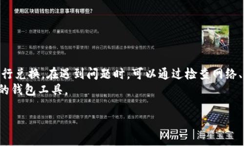 关于TP钱包（TokenPocket）无法进行兑换的情况，可能涉及以下几个方面。下面将详细探讨这个问题，以及可能的解决方案或替代方案。

1. 什么是TP钱包
TP钱包是一个多链数字资产钱包，主要用于存储和管理各种加密货币和代币。用户可以通过TP钱包进行资产的存取、交易和兑换。
TP钱包支持多个区块链网络，包括以太坊、EOS、波场等。由于其简单易用的界面和支持多种加密货币，TP钱包受到很多用户的欢迎。

2. 为什么TP钱包可能无法兑换
TP钱包无法兑换的原因可能有很多，包括技术问题、市场变化、政策法规等。以下是一些可能的原因：
ul
    listrong网络问题：/strong有时因为网络不稳定或者区块链网络出现拥堵，交易可能会受到影响。/li
    listrong平台维护：/strong如果TP钱包正在进行系统维护，可能会暂时关闭某些功能，包括兑换功能。/li
    listrong交易对缺失：/strong某些代币之间可能没有建立有效的交易对，导致无法进行兑换。/li
    listrong政策限制：/strong在某些地区，政府监管政策可能会限制加密货币交易和兑换。/li
/ul

3. 如何解决TP钱包无法兑换的问题
如果您遇到TP钱包无法兑换的问题，可以采取以下几种方法解决：
ul
    listrong检查网络连接：/strong确保您的网络连接稳定，尝试刷新应用或更换网络环境。/li
    listrong查看官方公告：/strong访问TP钱包的官方网站或官方社交媒体，看是否有关于系统维护的公告。/li
    listrong尝试不同的代币：/strong如果某种代币无法兑换，试试其他类型的代币交易。/li
    listrong联系客服支持：/strong如果以上方法均无法解决问题，联系TP钱包的客服寻求帮助。/li
/ul

4. TP钱包的替代品
如果TP钱包无法满足您的需求，您还可以考虑其他加密货币钱包。以下是一些常见的替代品：
ul
    listrongMetaMask：/strong一个流行的以太坊钱包，支持ERC20代币。用户可以非常方便地进行代币兑换。/li
    listrongTrust Wallet：/strong官方的币安钱包，支持多种币种，并且功能齐全，用户体验良好。/li
    listrongExodus：/strong一款桌面和移动端皆可用的钱包，支持多种加密资产，界面友好。/li
    listrongCoinbase Wallet：/strongCoinbase的官方钱包，安全性高，适合初学者使用。/li
/ul

5. 如何提升加密资产的兑换效率
为了提高您在TP钱包或其他钱包中的兑换效率，可以遵循一些最佳实践：
ul
    listrong了解市场动态：/strong跟踪加密货币市场的发展，了解不同代币的流动性和兑换情况。/li
    listrong选择合适的兑换时机：/strong关注交易市场的波动，选择最佳时机进行兑换以减少损失。/li
    listrong保持钱包更新：/strong确保您的钱包应用是最新版本，以防止潜在的技术问题。/li
/ul

6. 总结
TP钱包作为一款受欢迎的数字资产管理工具，虽然提供了相对便捷的兑换功能，但有时也会因为各种因素无法进行兑换。在遇到问题时，可以通过检查网络、查看官方消息、尝试不同的代币、联系客服等方法解决。如果TP钱包无法满足需求，其他钱包也可以作为备选方案。
随着加密货币市场的不断发展，用户在选择和使用数字钱包时，要保持警觉，关注市场动态，选择最适合自己需求的钱包工具。

以上是关于TP钱包无法兑换的详细分析和解决方案。如果需要更进一步的信息，欢迎继续提问！