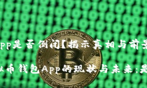 虚拟币钱包App是否倒闭？揭示真相与前景

深入探讨虚拟币钱包App的现状与未来：是否真的倒闭？