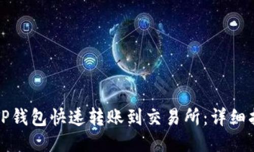 如何使用TP钱包快速转账到交易所：详细指南与技巧