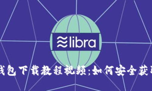 比特币钱包下载教程视频：如何安全获取与使用
