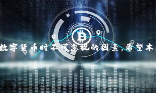 火币网USDT钱包使用指南

在数字货币的世界中，USDT（泰达币）作为一种稳定币，近年来备受关注。许多投资者在交易平台上使用USDT进行交易。火币网作为一个知名的数字货币交易平台，提供了USDT的存取和交易服务。那么，火币网的USDT钱包到底在哪呢？本文将详细介绍火币网USDT钱包的定位、使用以及相关注意事项，帮助用户更好地管理他们的数字资产。

火币网USDT钱包的定位

火币网的USDT钱包可以在用户账户页面中找到。登录火币网后，用户可以轻松访问他们的数字钱包。在用户界面中，钱包部分会列出所有支持的加密货币，包括USDT。通过点击相应的选项，用户可以查看其余额，进行充值或提现操作。

如何访问火币网USDT钱包

访问火币网的USDT钱包，用户需要遵循以下步骤：

ol
    li登录火币网账户：前往火币网官网，输入您的用户名和密码，以登录您的个人账户。/li
    li进入资产页面：登录后，点击页面上的“资产”或“钱包”标签。这将展示您的所有数字资产。/li
    li选择USDT：在资产列表中，寻找USDT。点击进入，您将看到关于USDT的钱包信息，包括余额和转账选项。/li
/ol

充值和提取USDT

在火币网，用户可以轻松地对USDT进行充值和提取操作。以下是具体步骤：

h4充值USDT/h4

若要将USDT充值到火币网，请按照以下步骤进行：

ol
    li在USDT钱包页面中，查看您的USDT地址。这是您在其他钱包或平台转账USDT时需要使用的地址。/li
    li从其他钱包或交易所向该地址转入USDT。请确保输入正确的地址，以避免资金损失。/li
    li完成转账后，USDT将在账户中显示。通常，充值会在几分钟内到账。/li
/ol

h4提取USDT/h4

若要将USDT从火币网提取到其他钱包，请执行以下步骤：

ol
    li再次进入USDT钱包页面，选择“提取”选项。/li
    li输入您要提取的USDT数量及目标钱包地址，确认信息准确无误。/li
    li点击确认，您可能需要输入2FA验证码以保障安全。/li
    li完成提取操作后的USDT将会在几分钟之内发送至您提供的地址。/li
/ol

安全性与注意事项

在数字货币的交易中，安全是一个至关重要的话题。火币网作为一个大的交易所，致力于保护用户的资金，但用户也需要采取一定的安全措施：

ul
    li启用双因素认证（2FA）：确保账户开启2FA，这样即使密码泄露，黑客也无法轻易访问您的账户。/li
    li定期更改密码：为了增强账户安全性，定期更新您的密码是个好习惯。/li
    li保持警惕：不要轻信任何可疑的链接或邮件，避免钓鱼攻击。/li
/ul

总结

火币网的USDT钱包易于访问，是用户进行数字货币交易和投资的重要工具。通过简单的操作，用户可以轻松地充值和提取USDT。此外，安全性更是使用数字货币时不可忽视的因素。希望本文能帮助用户更好地理解火币网的USDT钱包的位置及使用技巧，让您的数字资产交易更为顺利。

火币网, USDT钱包, 数字货币, 充值提取/guanjianci
如何轻松访问火币网的USDT钱包：安全指南与使用技巧
