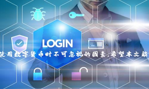 火币网USDT钱包使用指南

在数字货币的世界中，USDT（泰达币）作为一种稳定币，近年来备受关注。许多投资者在交易平台上使用USDT进行交易。火币网作为一个知名的数字货币交易平台，提供了USDT的存取和交易服务。那么，火币网的USDT钱包到底在哪呢？本文将详细介绍火币网USDT钱包的定位、使用以及相关注意事项，帮助用户更好地管理他们的数字资产。

火币网USDT钱包的定位

火币网的USDT钱包可以在用户账户页面中找到。登录火币网后，用户可以轻松访问他们的数字钱包。在用户界面中，钱包部分会列出所有支持的加密货币，包括USDT。通过点击相应的选项，用户可以查看其余额，进行充值或提现操作。

如何访问火币网USDT钱包

访问火币网的USDT钱包，用户需要遵循以下步骤：

ol
    li登录火币网账户：前往火币网官网，输入您的用户名和密码，以登录您的个人账户。/li
    li进入资产页面：登录后，点击页面上的“资产”或“钱包”标签。这将展示您的所有数字资产。/li
    li选择USDT：在资产列表中，寻找USDT。点击进入，您将看到关于USDT的钱包信息，包括余额和转账选项。/li
/ol

充值和提取USDT

在火币网，用户可以轻松地对USDT进行充值和提取操作。以下是具体步骤：

h4充值USDT/h4

若要将USDT充值到火币网，请按照以下步骤进行：

ol
    li在USDT钱包页面中，查看您的USDT地址。这是您在其他钱包或平台转账USDT时需要使用的地址。/li
    li从其他钱包或交易所向该地址转入USDT。请确保输入正确的地址，以避免资金损失。/li
    li完成转账后，USDT将在账户中显示。通常，充值会在几分钟内到账。/li
/ol

h4提取USDT/h4

若要将USDT从火币网提取到其他钱包，请执行以下步骤：

ol
    li再次进入USDT钱包页面，选择“提取”选项。/li
    li输入您要提取的USDT数量及目标钱包地址，确认信息准确无误。/li
    li点击确认，您可能需要输入2FA验证码以保障安全。/li
    li完成提取操作后的USDT将会在几分钟之内发送至您提供的地址。/li
/ol

安全性与注意事项

在数字货币的交易中，安全是一个至关重要的话题。火币网作为一个大的交易所，致力于保护用户的资金，但用户也需要采取一定的安全措施：

ul
    li启用双因素认证（2FA）：确保账户开启2FA，这样即使密码泄露，黑客也无法轻易访问您的账户。/li
    li定期更改密码：为了增强账户安全性，定期更新您的密码是个好习惯。/li
    li保持警惕：不要轻信任何可疑的链接或邮件，避免钓鱼攻击。/li
/ul

总结

火币网的USDT钱包易于访问，是用户进行数字货币交易和投资的重要工具。通过简单的操作，用户可以轻松地充值和提取USDT。此外，安全性更是使用数字货币时不可忽视的因素。希望本文能帮助用户更好地理解火币网的USDT钱包的位置及使用技巧，让您的数字资产交易更为顺利。

火币网, USDT钱包, 数字货币, 充值提取/guanjianci
如何轻松访问火币网的USDT钱包：安全指南与使用技巧