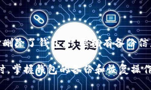 关于TP钱包删除后的处理，下面是详细介绍与解决方案。

TP钱包介绍
TP钱包是一种多功能的数字资产管理工具。在区块链技术不断发展的背景下，TP钱包为用户提供了一站式的数字资产存储和管理解决方案。它支持多种数字货币，用户可以通过这款钱包方便地进行交易、转账等操作。

TP钱包删除的原因
用户删除TP钱包的原因多种多样。有的用户可能是因为担心安全性，想要重新选择钱包。而有的用户可能是因为不再使用数字货币，不需要再管理钱包。在一些情况下，用户可能会因为设备空间不足，误删了TP钱包。

删除后的后果
一旦用户删除了TP钱包，所有存储在其中的私钥和数字资产信息就会随之消失。这意味着用户无法通过传统的方式恢复其资产。因此，在删除之前，用户应仔细考虑，并确保已做好备份。

如何备份TP钱包
在使用TP钱包的过程中，备份至关重要。用户可以通过以下几种方法进行备份：
ul
    listrong导出私钥：/strong在钱包设置中找到“导出私钥”选项，将其记录在安全的地方。/li
    listrong助记词备份：/strong创建钱包时，系统会提供助记词，务必将其记录下来，保存在安全的位置。/li
    listrong定期备份：/strong建议用户定期备份钱包，尤其是在进行重要交易前。/li
/ul

恢复TP钱包的方法
如果用户不小心删除了TP钱包，可以尝试以下恢复方法：
ul
    listrong恢复助记词：/strong如果用户当初备份了助记词，可以通过重新安装TP钱包，并选择“恢复钱包”选项，根据助记词恢复资产。/li
    listrong导入私钥：/strong在新安装的钱包中，选择“导入私钥”功能，输入之前备份的私钥，便可以找回资产。/li
/ul

避免再次删除钱包的建议
为了避免今后再次误删TP钱包，用户可以采取以下措施：
ul
    listrong定期使用钱包：/strong保持钱包的活跃性，定期进行小额交易，以防止遗忘密码或私钥。/li
    listrong使用手机锁定：/strong对于手机用户，可以设置更高的锁屏密码，减少误操作的几率。/li
    listrong清理空间：/strong如果是因为设备空间不足导致删除，建议定期清理不必要的应用和文件。/li
/ul

总结
TP钱包作为一种便利的数字资产管理工具，用户在使用过程中要特别注意备份和安全问题。若不小心删除了钱包，只要拥有备份信息，就能够顺利恢复。通过保持钱包的活跃性和定期备份，用户可以更安全地管理自己的数字资产。

通过以上的介绍，我们希望能帮助用户更好地理解TP钱包的使用和管理，避免因误删带来的损失。同时，掌握钱包的备份和恢复操作，对于每位数字货币用户来说都是非常重要的。希望大家都能在数字货币的世界中安全、顺利地前行。