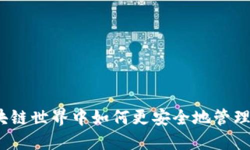 TP钱包：在区块链世界中如何更安全地管理你的数字资产