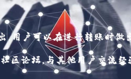 在使用TP钱包进行转账时，用户通常需要支付一定的手续费。这个手续费因多种因素而异，包括转账的网络拥堵情况、转出的加密货币类型等。以下是一些关于TP钱包转出手续费的具体信息。

什么是TP钱包？
TP钱包是一款流行的加密货币钱包，支持多种数字货币的存储和转账。它不仅提供安全的存储方式，还为用户提供简便的操作界面，使其易于使用。TP钱包吸引了许多加密货币投资者和爱好者。

转出手续费的构成
在TP钱包转出加密货币时，用户通常需要支付以下几种费用：
ul
  listrong网络手续费：/strong这是根据区块链网络的拥堵情况而定的费用。每当你进行转账操作时，这笔费用会支付给矿工，以便他们处理你的交易。网络越拥堵，手续费通常越高。/li
  listrong平台手续费：/strong某些钱包可能会收取额外的手续费，用于维护平台的运营和提供服务。TP钱包一般在其界面上会明确显示这一费用。/li
/ul

手续费的具体数额
具体的手续费数额会因多个因素而变化。在TP钱包中，您可以在每次转账时看到当前的手续费。通常情况下，网络手续费会根据实时交易量而浮动。一般来说，比特币的网络手续费可能在几美元到几十美元之间，而ERC-20代币的手续费通常较低。

如何查看和判断手续费
用户在TP钱包进行转账时，可以在确认转账页面查看手续费的具体数额。在设置转账金额和接收地址后，页面会自动计算出所需的手续费。用户可以根据自己的需求选择合适的转账速度，系统会相应地推荐不同的手续费选项。

手续费的技巧
为了减少转账手续费，用户可以考虑以下几个技巧：
ul
  listrong选择合适的转账时机：/strong在网络拥堵较少的时间进行转账，通常可以节省手续费。/li
  listrong设置适当的手续费：/strongTP钱包允许用户自定义手续费。用户可以选择较低的手续费，但这可能导致交易确认时间延长。/li
  listrong批量转账：/strong如果需要向多个地址转账，考虑将多个交易合并为一次转账，可能会有助于节省总手续费。/li
/ul

总结
TP钱包的转出手续费是一个动态变化的数值，受多种因素影响。通过了解手续费的构成，以及如何减少其支出，用户可以在进行转账时做出更明智的选择。记得定期查看手续费变化，选择最佳的交易时机。

如果你想了解更多关于TP钱包的使用详情或获取最新的手续费信息，建议访问TP钱包的官方网站或相关的社区论坛，与其他用户交流经验和建议。