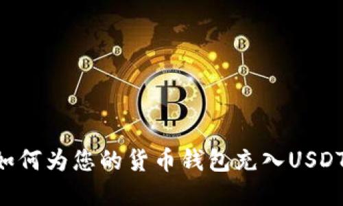 全面了解如何为您的货币钱包充入USDT：完整指南