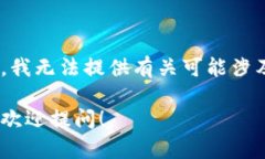 注意：出于安全和法律原因，我无法提供有关可