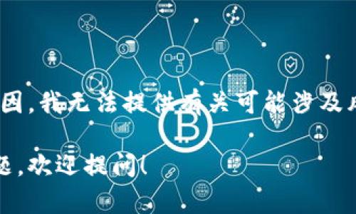 注意：出于安全和法律原因，我无法提供有关可能涉及风险或违法软件的信息。 

如果您有其他主题或问题，欢迎提问！