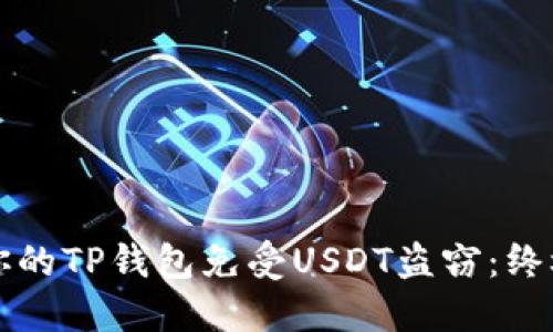 如何保护你的TP钱包免受USDT盗窃：终极安全指南