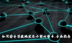 如何安全便捷地发送小额比特币：全面指南