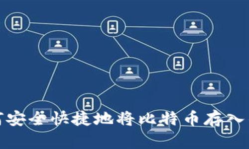 如何安全快捷地将比特币存入钱包