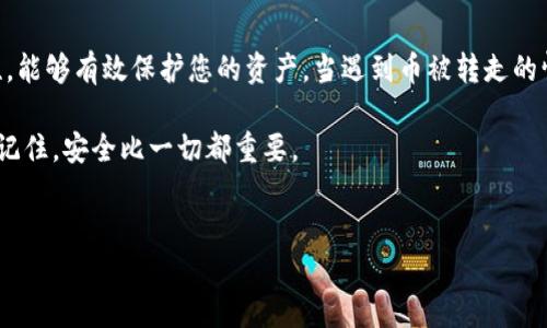 比特派钱包的币被转走了怎么办？解决方案及防范措施

在区块链时代，数字货币的安全性非常重要。比特派钱包是一款广受欢迎的数字货币钱包，但有时用户可能会遇到币被转走的情况。那么，该怎么办呢？本文将为您详细介绍解决方案和预防措施，帮助您保护自己的资产。

第一步：确认交易记录

首先，您需要确认币确实是被转走了，而不是误操作。打开比特派钱包，查看交易记录。交易记录会列出所有的转账信息，包括交易时间、交易数额和交易地址。确保是您的资产被转走，而不是其他情况导致的误解。

第二步：检查是否有未授权的访问

如果您发现确实有币被转走，接下来要检查您的账户是否被未授权访问。请回想一下最近的活动，是否有其他人使用过您的设备或者您的钱包是否在公共网络下使用过。

第三步：修改密码

如果有任何迹象表明您的账户可能被访问，立即修改您的钱包密码。确保使用一个强密码，包含字母、数字和特殊字符。不要在不同的地方使用相同的密码，这样可以有效减少被黑客入侵的风险。

第四步：启用二次验证

如果比特派钱包支持二次验证功能，请务必启用。这种额外的安全层可以大大增强您的钱包安全性。只有提供了额外的认证信息后，您才能完成交易，这可以有效防止未经授权的转账。

第五步：联系比特派钱包客服

如果您确认您的币被盗，建议您立即联系比特派钱包的客服。他们可能能提供具体的指导，帮助您追回资产或加强账户的安全性。在联系时，准备好相关信息，例如交易记录和账户信息等，以便客服能快速处理您的请求。

第六步：考虑资产的恢复方案

如果您的数字资产被盗，可能会存在一些恢复资产的方案。例如，有些第三方服务提供资产恢复服务，但请确保其信誉良好。在选择时，查阅其他用户的反馈和评论，避免再次遭遇损失。

第七步：学习安全知识，防范未来风险

知识是保护自己资产的重要武器。花时间学习关于区块链和数字货币的安全知识，了解常见的安全威胁和防范措施。定期更新自己的安全知识，保持对潜在风险的敏感度。

总之，币被转走的情况是数字货币用户最担心的。然而，通过及时确认、加强密码、启用二次验证以及联系客服等多种手段，可以有效减少损失和风险。同时，提升自己的安全意识，定期审视自己的资产安全，将是一个长久的解决方案。

保护数字资产的更多建议

除了上述步骤外，保护数字资产，还可以采取其他一些措施。这里有一些建议供您参考：

使用硬件钱包储存大额资产

如果您持有较大额的数字资产，可以考虑使用硬件钱包进行存储。硬件钱包是一种离线存储设备，不容易受到网络攻击。即便您的电脑被黑客入侵，您的数字资产仍然安全。

定期备份钱包

定期备份钱包是一个好习惯。备份可以在您丢失设备或遭遇其他问题时恢复资产。确保备份文件保存在安全的地方，并使用加密工具保护这些文件。

警惕钓鱼攻击

钓鱼攻击是黑客常用的手段。通过假冒网站或邮件获取用户信息。不要轻易点击不明链接，或在不熟悉的网站上输入私人信息。提高警惕，确保与比特派钱包相关的唯一网址和渠道。

定期更新软件和应用

定期更新钱包软件和应用程序，确保使用最新安全补丁，防止已知漏洞被利用。更新的版本通常会修复已知的安全问题，使用最新版本将会增加安全性。

参与社区交流

参与比特派钱包或数字货币相关的社区，可以获取实时的安全信息和最佳实践。分享您的经验，也能帮助更多的用户共同提高安全意识。

总结

在数字货币领域，安全永远是重中之重。通过采取必要的预防措施，保持对安全威胁的敏感性，能够有效保护您的资产。当遇到币被转走的情况时，及时采取行动、联系客服，并学习相关知识，将能最大化地降低损失。

希望本文能为您提供有用的建议，帮助您在数字货币的世界中更加安全地管理自己的资产。记住，安全比一切都重要。

比特派钱包, 数字货币, 安全措施, 币被盗/guanjianci
币被转走了怎么办？保护比特派钱包安全的方法和建议