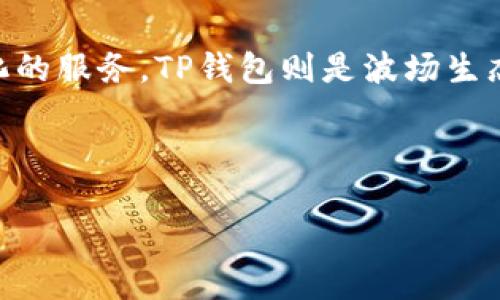 波场（Tron）是一个基于区块链技术的平台，旨在为数字娱乐产业提供去中心化的服务。TP钱包则是波场生态系统中的一个重要钱包，专门用来存储和管理波场及其相关代币的数字资产。

如果您对波场TP钱包交易有兴趣，可以查看以下内容：

### 波场TP钱包交易详解：如何安全、高效地管理您的数字资产