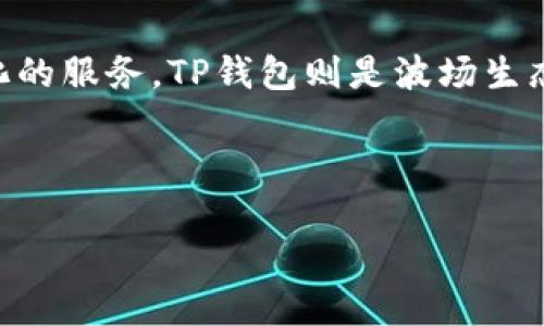 波场（Tron）是一个基于区块链技术的平台，旨在为数字娱乐产业提供去中心化的服务。TP钱包则是波场生态系统中的一个重要钱包，专门用来存储和管理波场及其相关代币的数字资产。

如果您对波场TP钱包交易有兴趣，可以查看以下内容：

### 波场TP钱包交易详解：如何安全、高效地管理您的数字资产