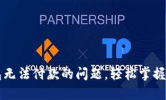 : 解决TP钱包无法付款的问题，轻松掌握数字资产