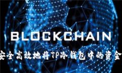 如何安全高效地将TP冷钱包中的资金转出？