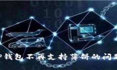 如何解决TP钱包不再支持薄饼的问题：完全指南