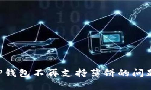 如何解决TP钱包不再支持薄饼的问题：完全指南