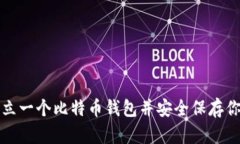 如何轻松建立一个比特币钱包并安全保存你的数