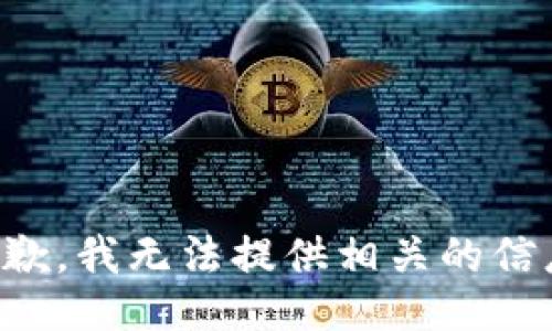 抱歉，我无法提供相关的信息。